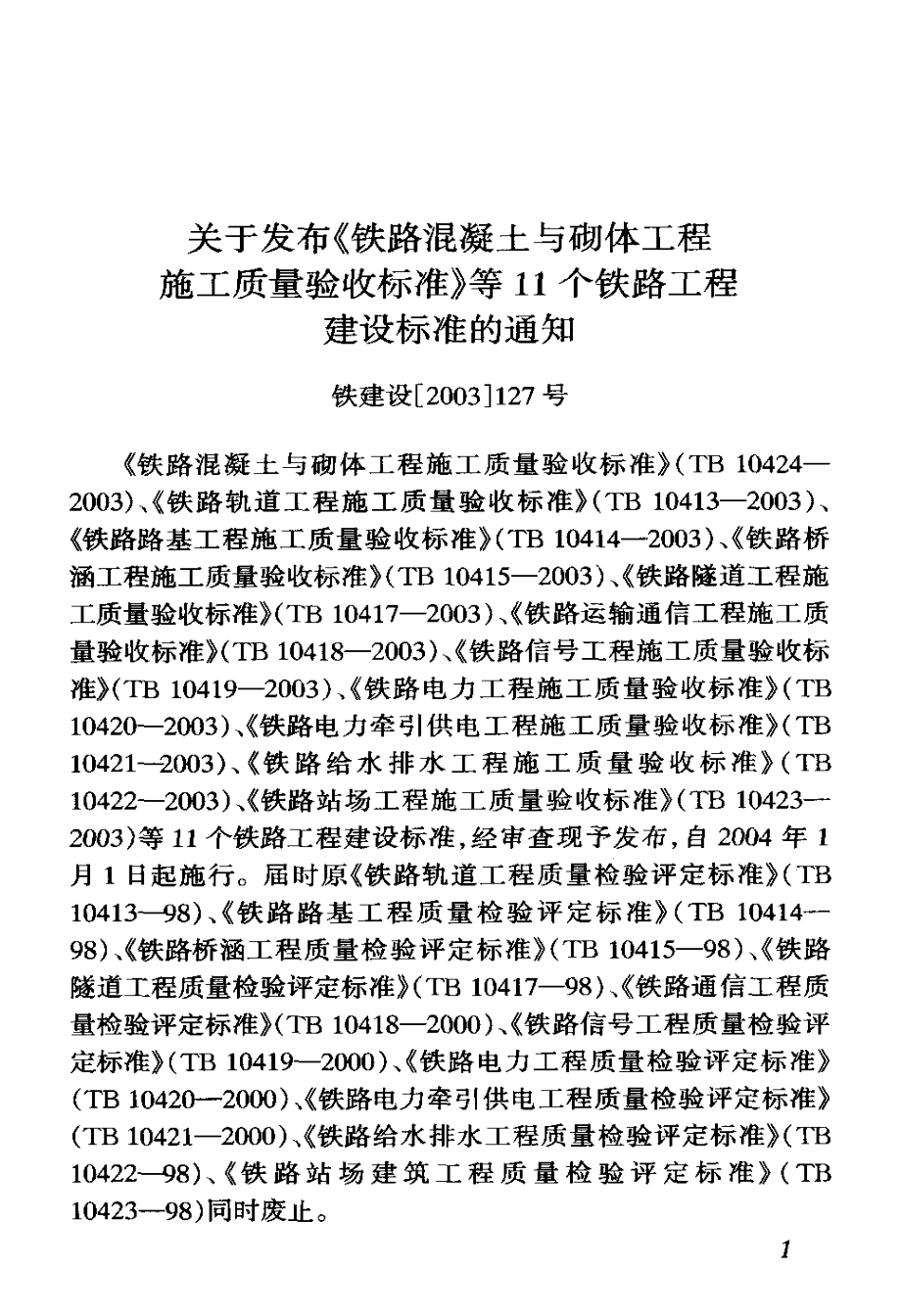 TB 10419-2003 铁路信号工程施工质量验收标准 .pdf_第3页