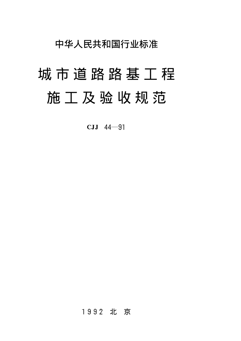 CJJ44-1991 城市道路路基工程施工及验收规范.pdf_第1页