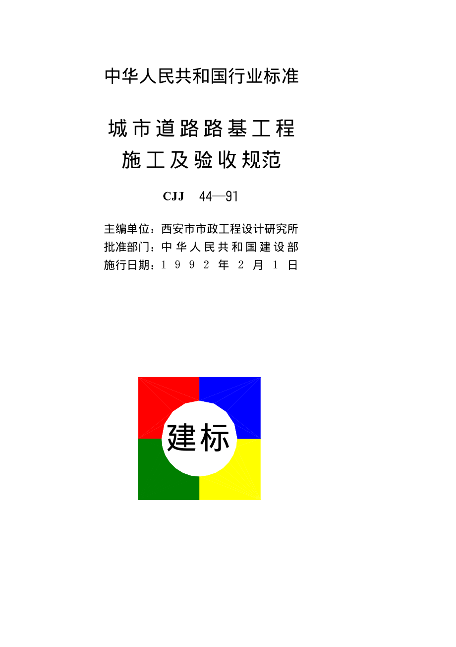 CJJ44-1991 城市道路路基工程施工及验收规范.pdf_第2页