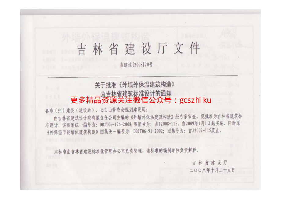 吉J2008-115 外墙外保温建筑构造.pdf_第1页