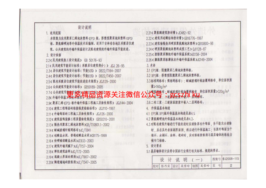 吉J2008-115 外墙外保温建筑构造.pdf_第3页