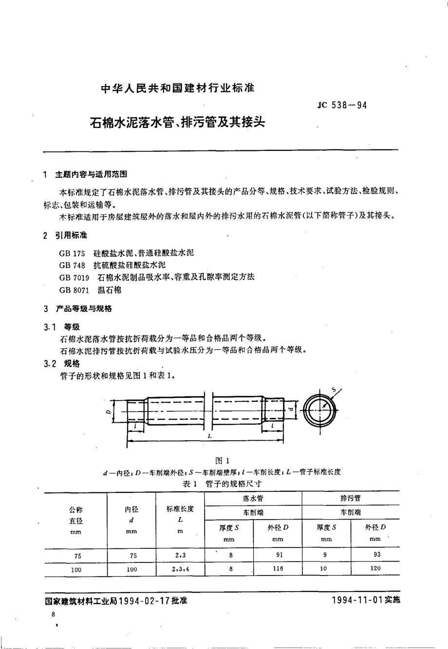 JC538-1994 石棉水泥落水管、排污管及其接头.pdf_第1页