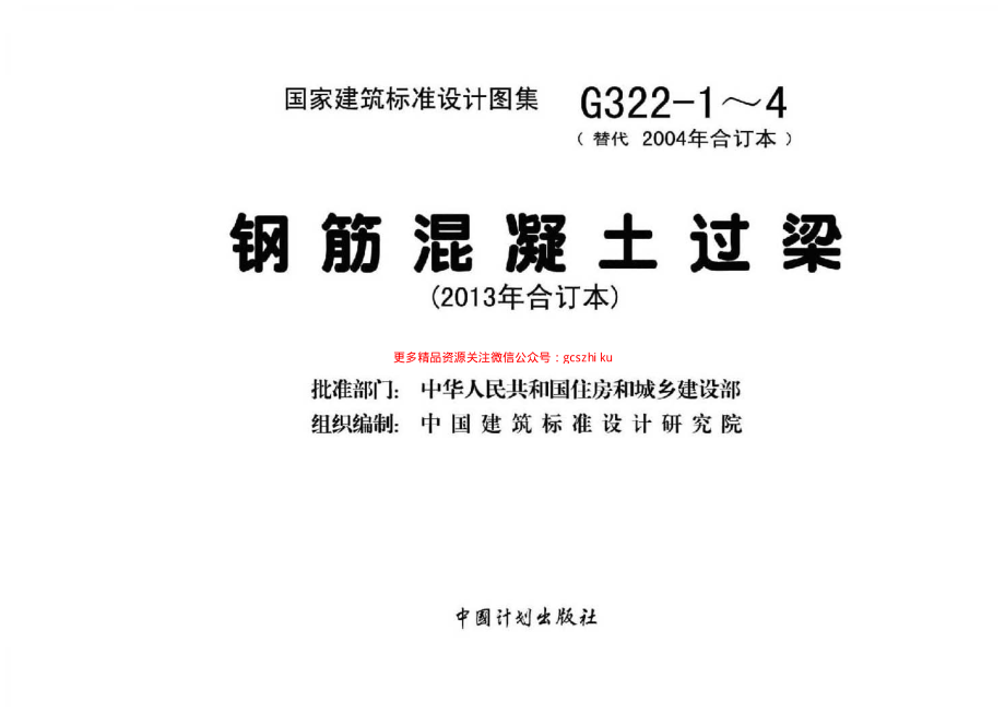 13G322-1~4 钢筋混凝土过梁(2013年合订本).pdf_第2页