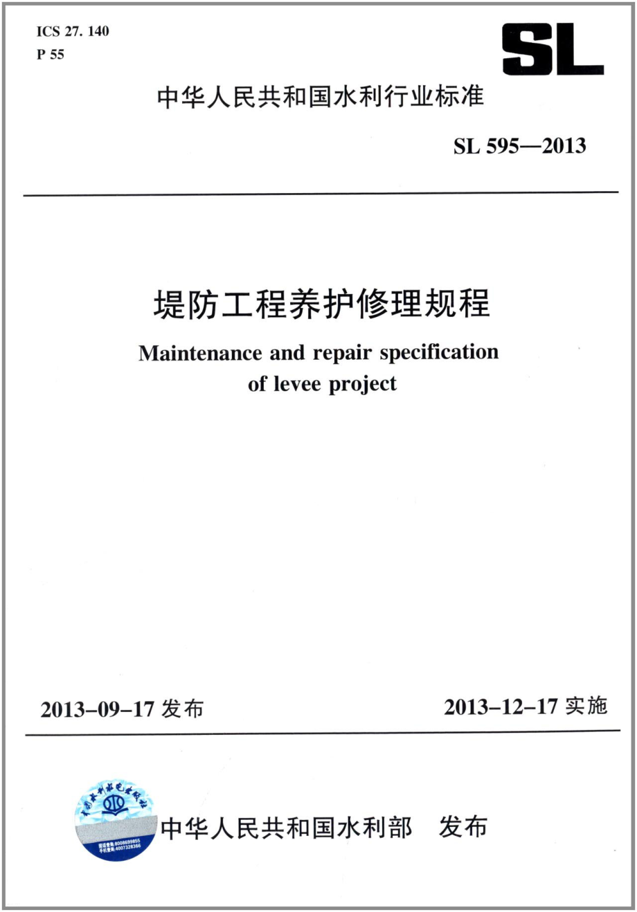 SL595-2013堤防工程养护修理规程.pdf_第1页