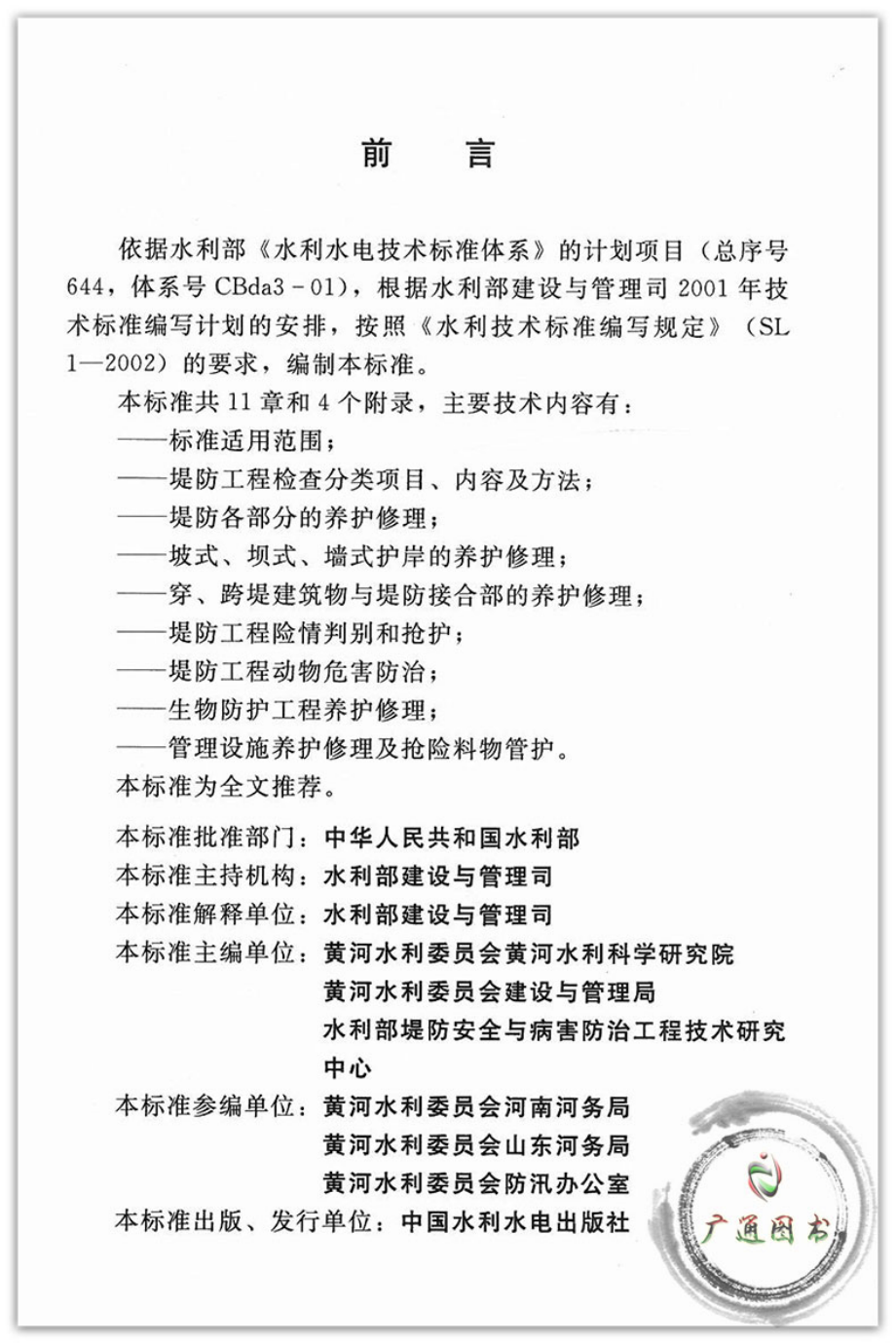 SL595-2013堤防工程养护修理规程.pdf_第2页