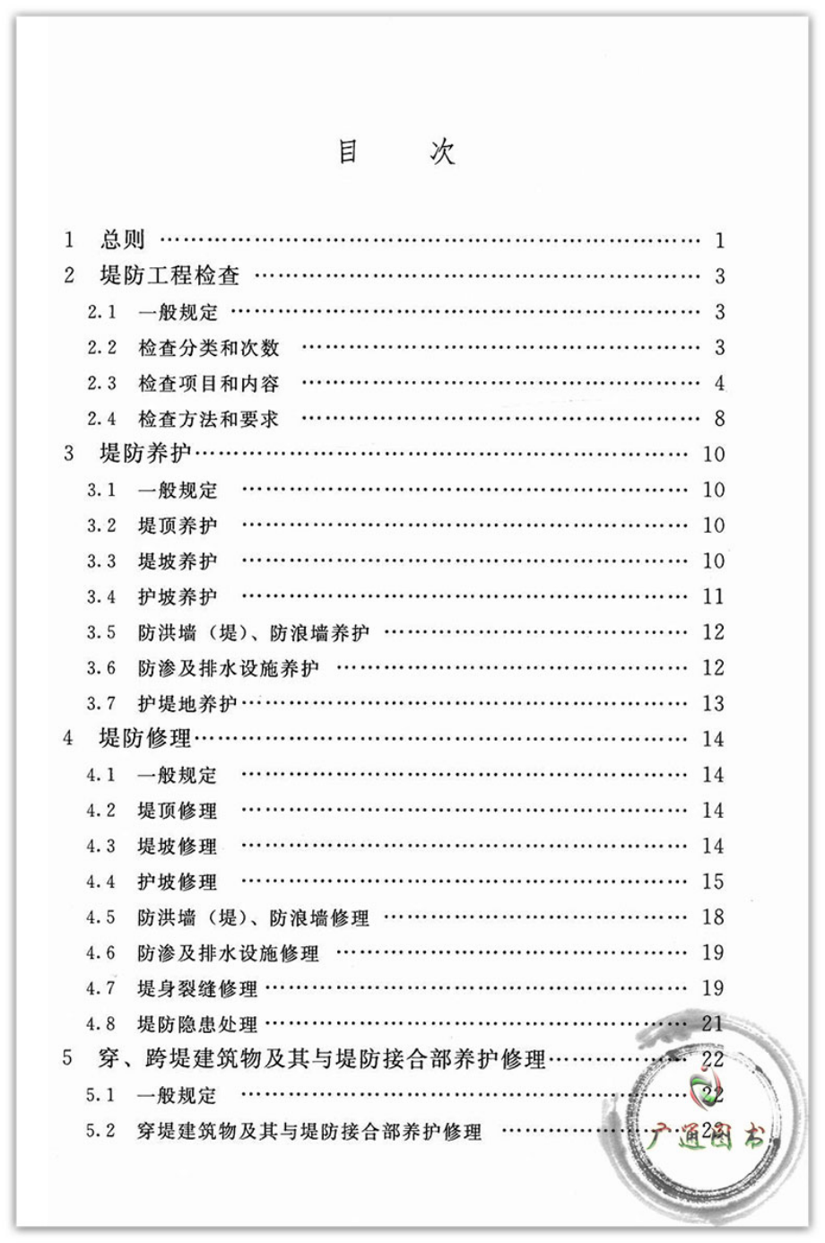 SL595-2013堤防工程养护修理规程.pdf_第3页