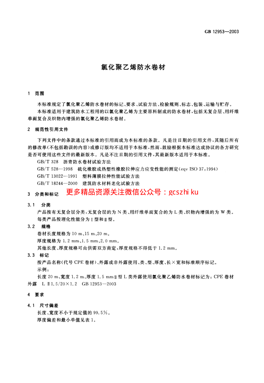 GB12953-2003 氯化聚乙烯防水卷材.pdf_第3页