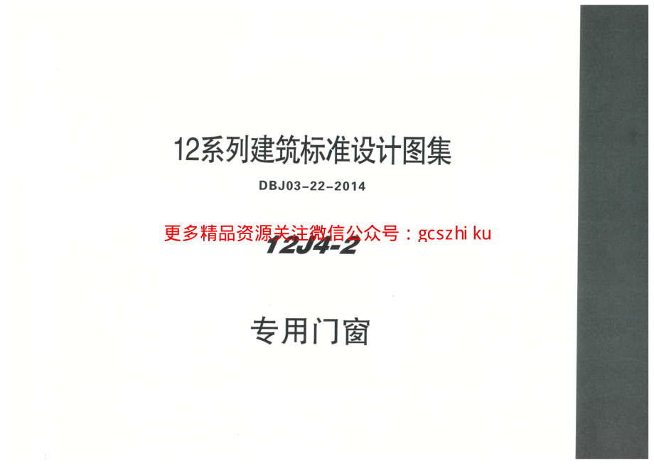 内蒙12J4_2-专用门窗.pdf_第1页