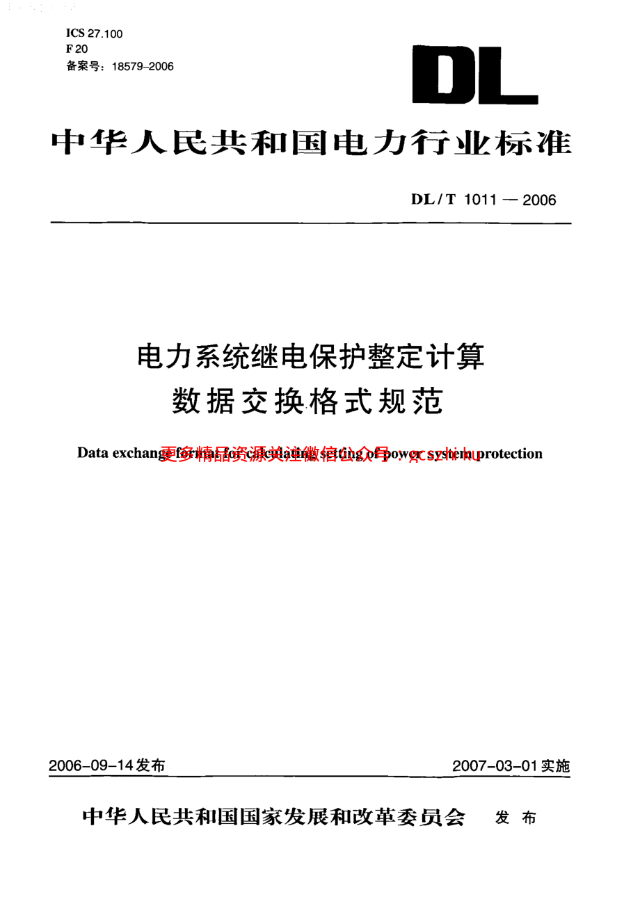 DLT1011-2006 电力系统继电保护整定计算数据交换格式规范.pdf_第1页