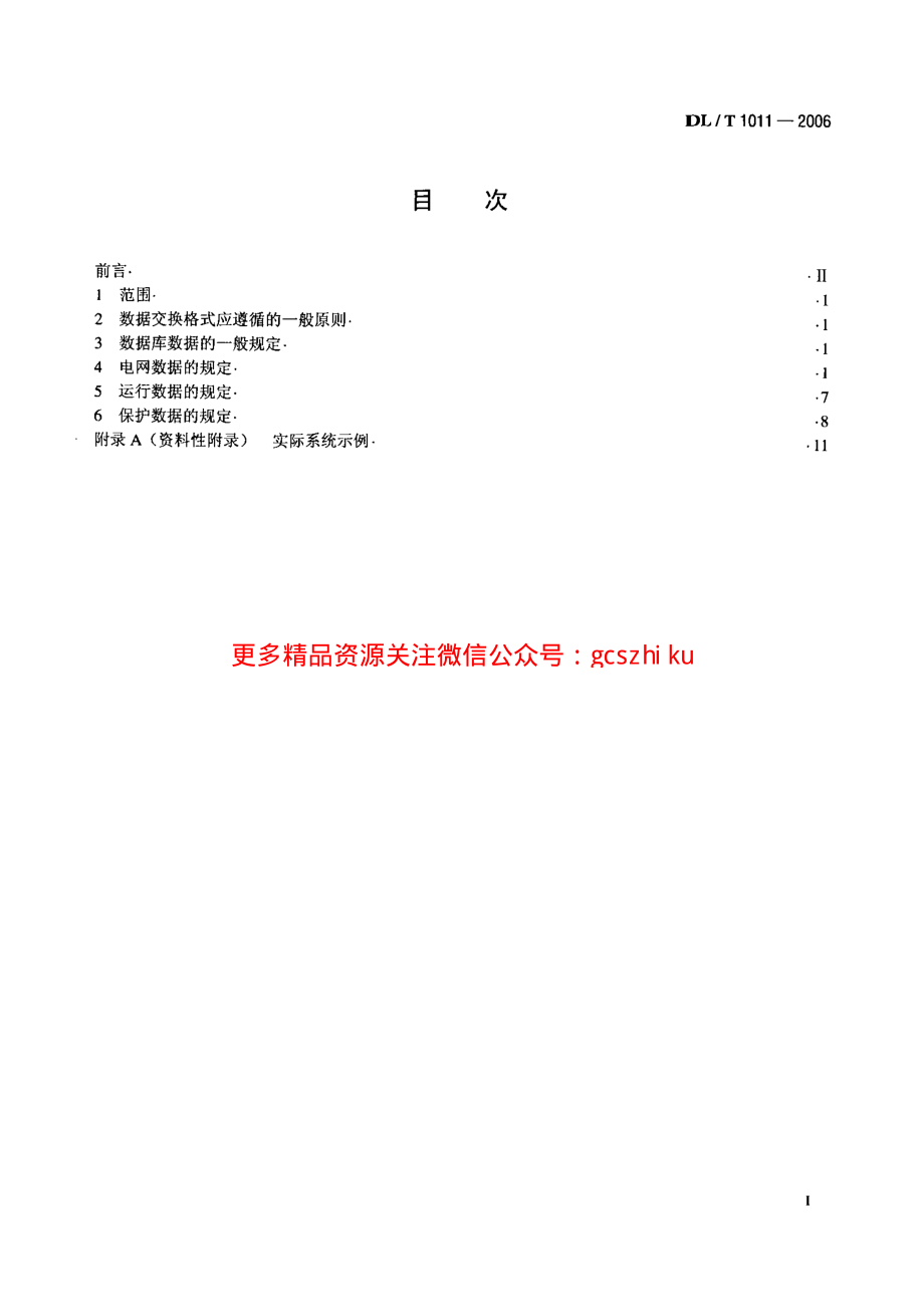 DLT1011-2006 电力系统继电保护整定计算数据交换格式规范.pdf_第2页