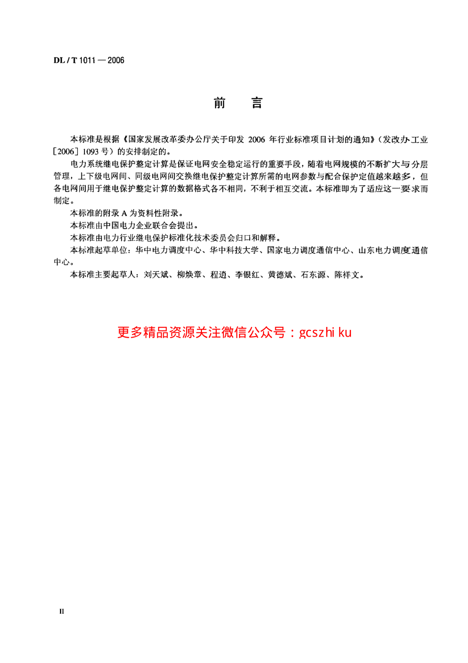 DLT1011-2006 电力系统继电保护整定计算数据交换格式规范.pdf_第3页