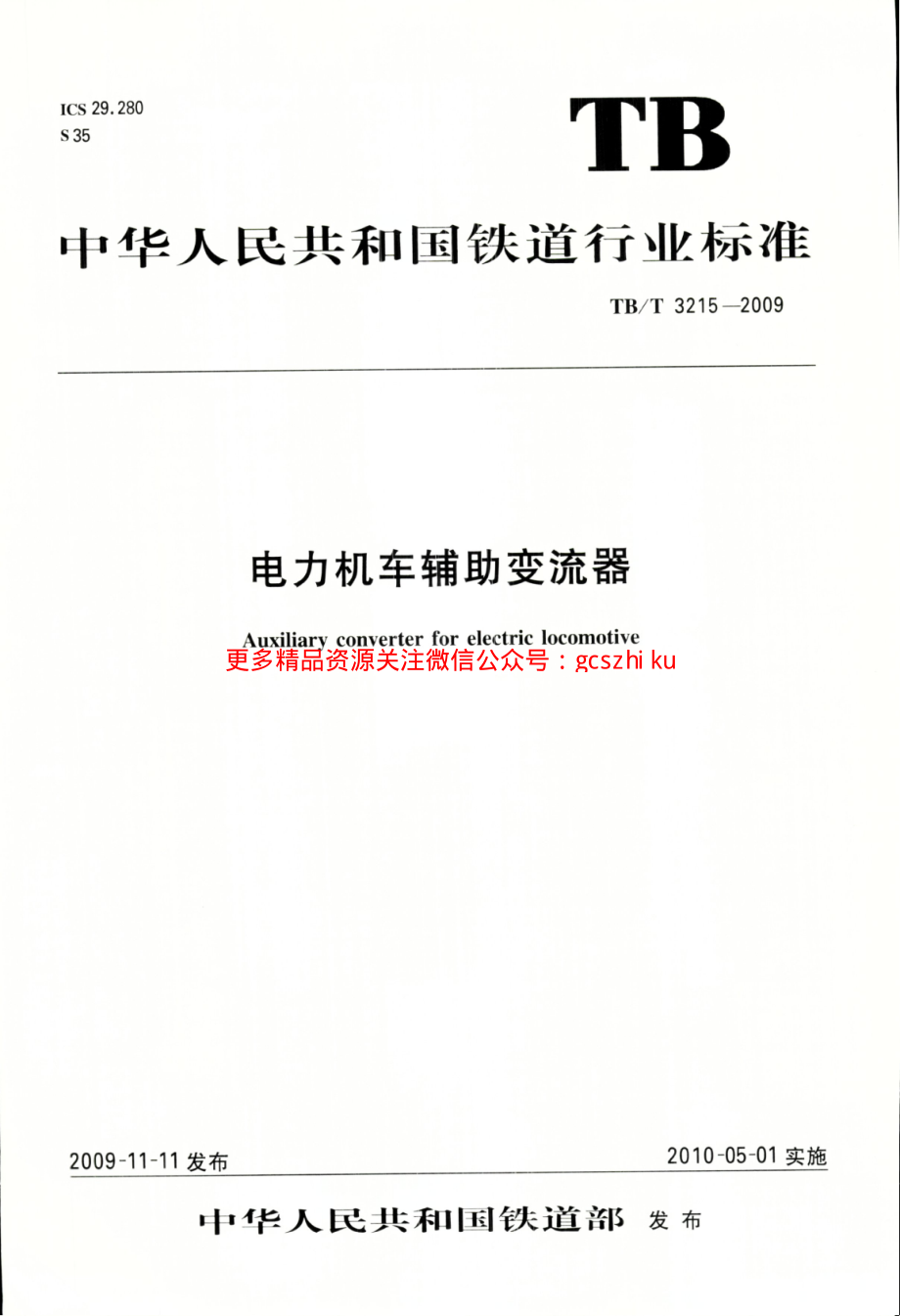 TBT3215-2009 电力机车辅助变流器.pdf_第1页