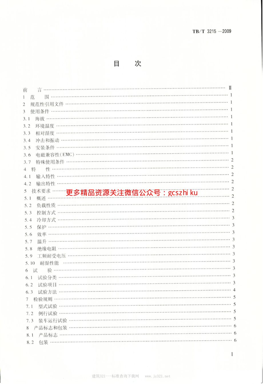 TBT3215-2009 电力机车辅助变流器.pdf_第2页