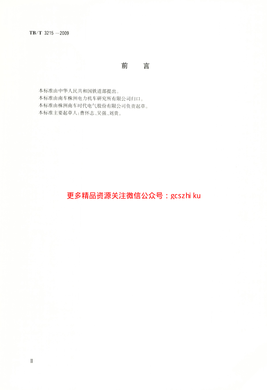 TBT3215-2009 电力机车辅助变流器.pdf_第3页