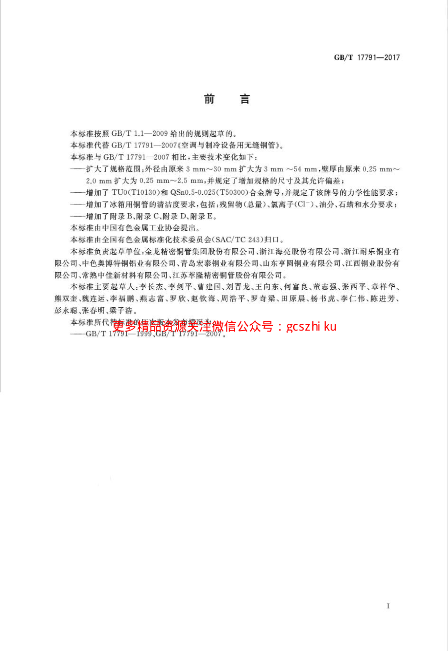 GBT17791-2017 空调与制冷设备用铜及铜合金无缝管.pdf_第2页