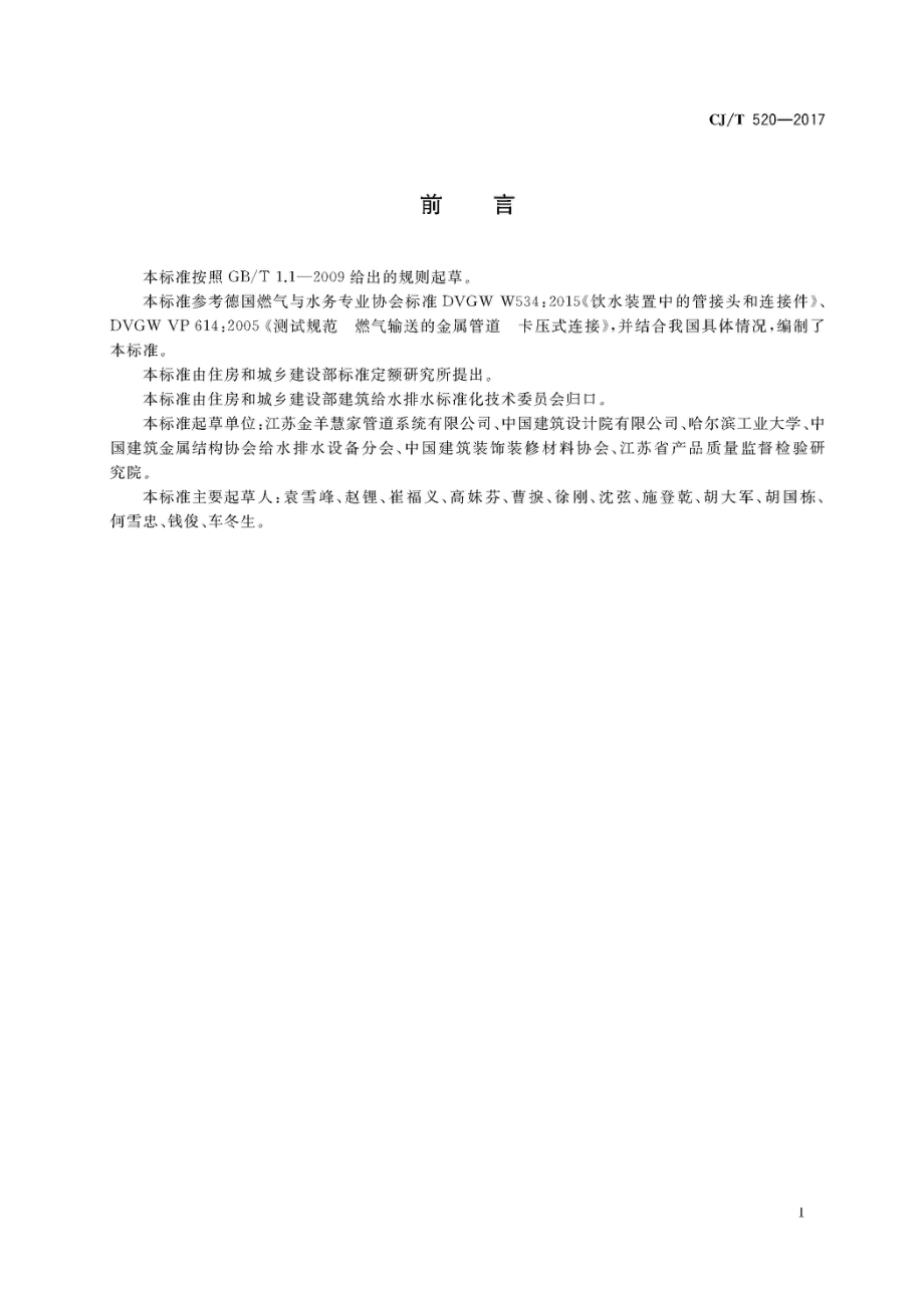 CJT520-2017 齿环卡压式薄壁不锈钢管件.pdf_第3页