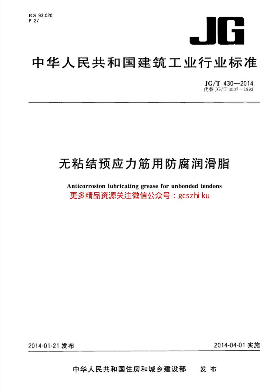 JGT430-2014 无粘结预应力筋用防腐润滑脂.pdf_第1页