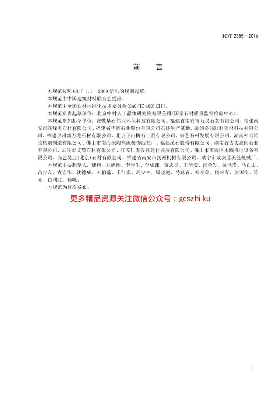 JCT2385-2016 石材复合板工艺技术规范.pdf_第2页