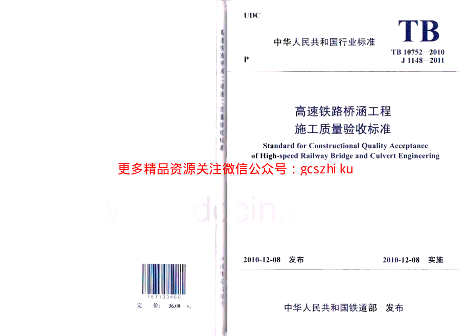 TB10752-2010 高速铁路桥涵工程施工质量验收标准.pdf_第1页