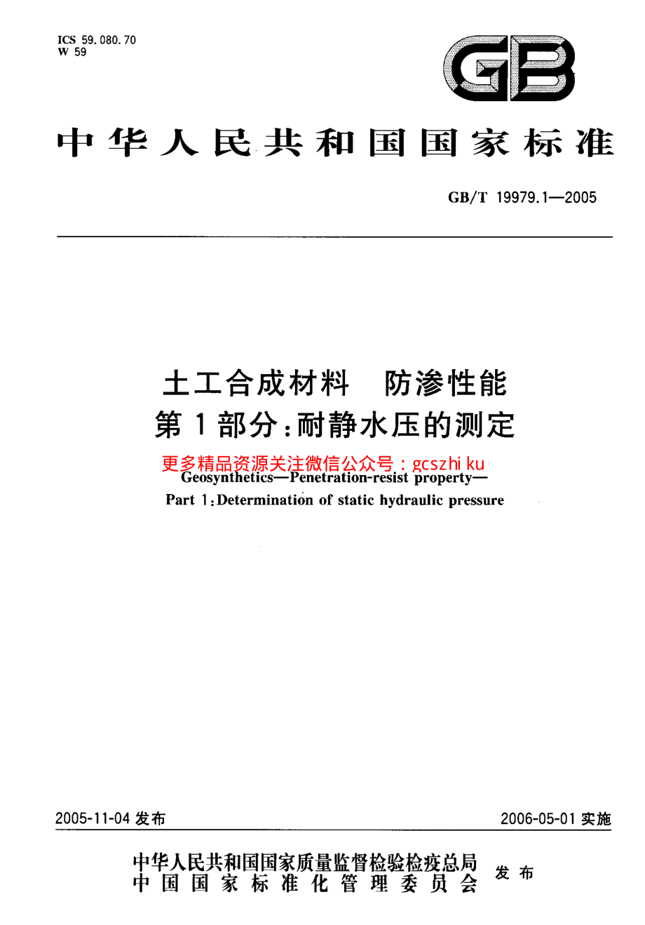 GBT19979.1-2005 土工合成材料 防渗性能 第1部分：耐静水压的测定.pdf_第1页