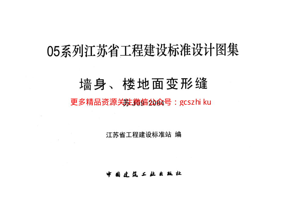 苏J09-2004.墙身、楼地面变形缝..pdf_第1页