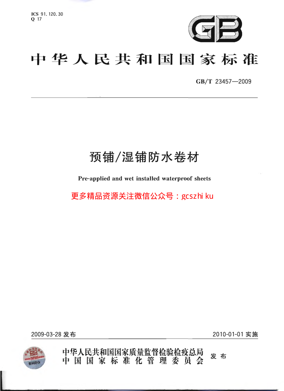 GBT23457-2009 预铺湿铺防水卷材.pdf_第1页