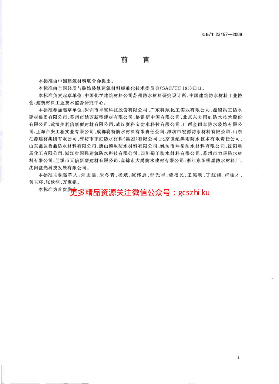 GBT23457-2009 预铺湿铺防水卷材.pdf_第2页