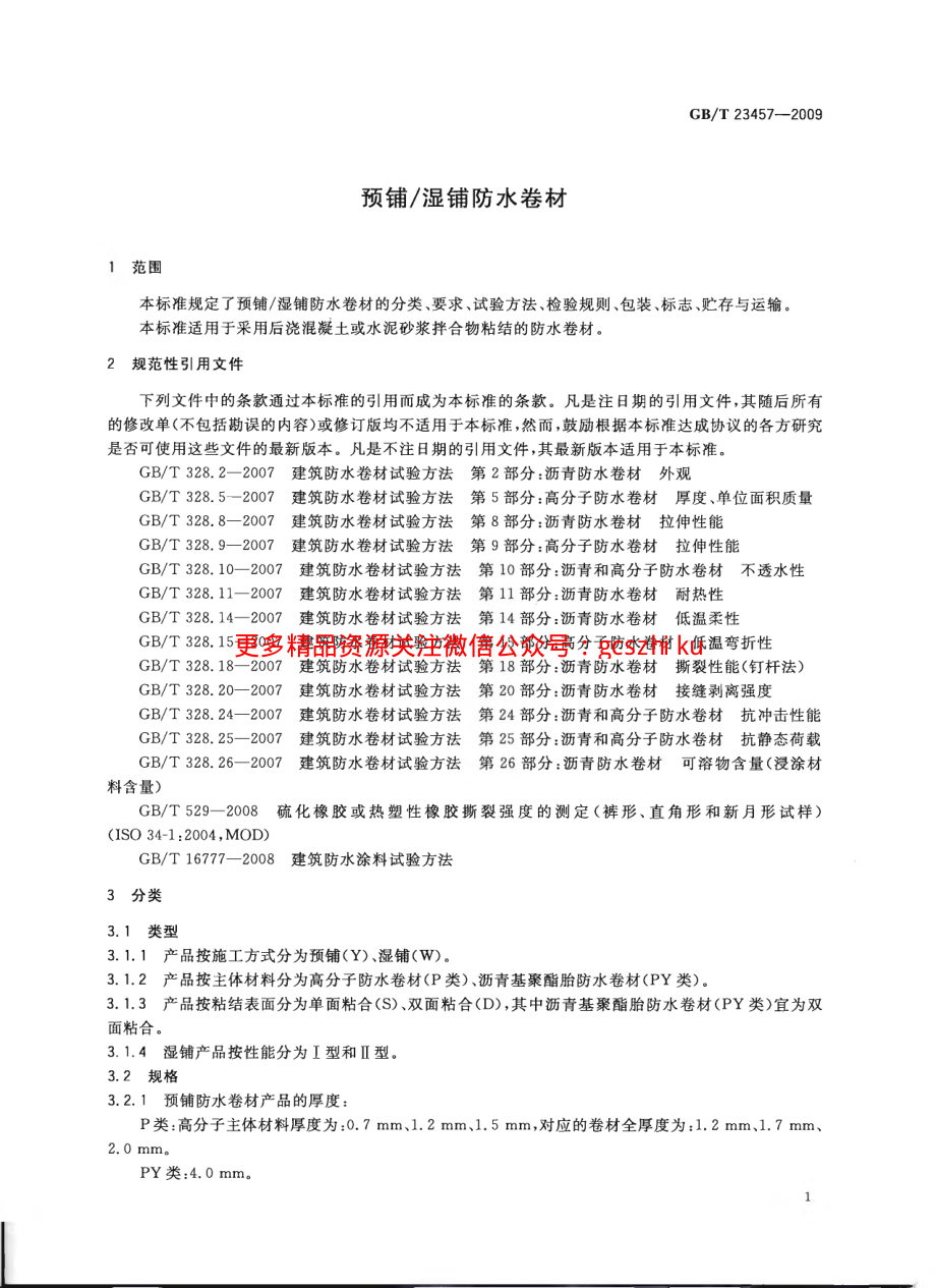 GBT23457-2009 预铺湿铺防水卷材.pdf_第3页