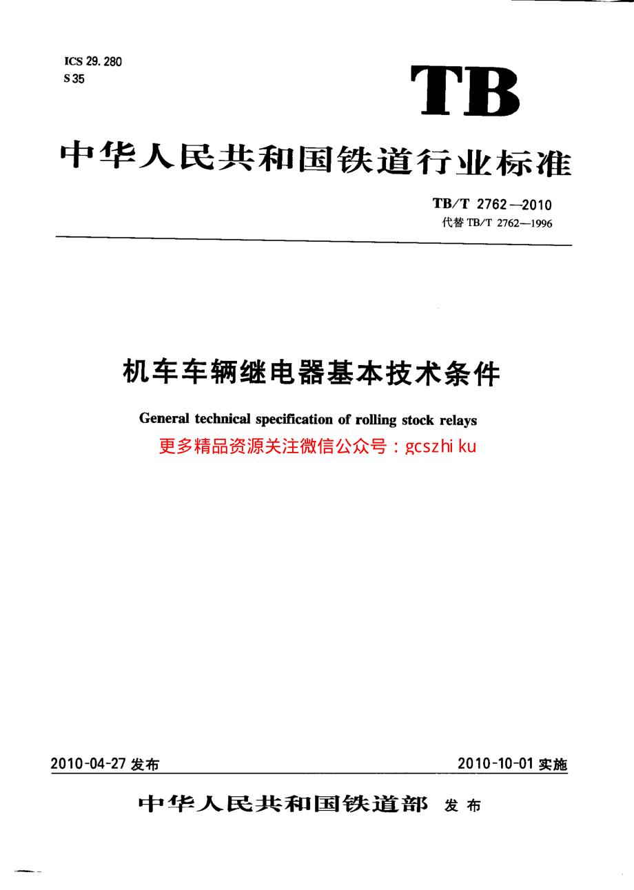 TBT2762-2010 机车车辆继电器基本技术条件.pdf_第1页