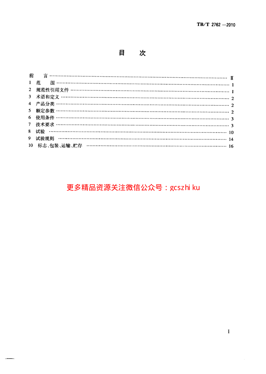 TBT2762-2010 机车车辆继电器基本技术条件.pdf_第2页