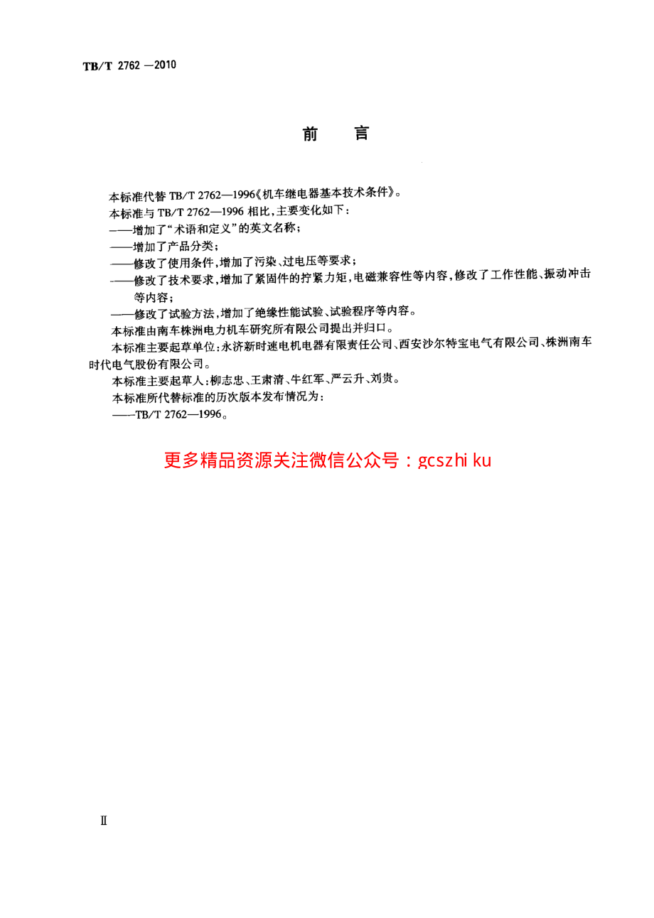 TBT2762-2010 机车车辆继电器基本技术条件.pdf_第3页