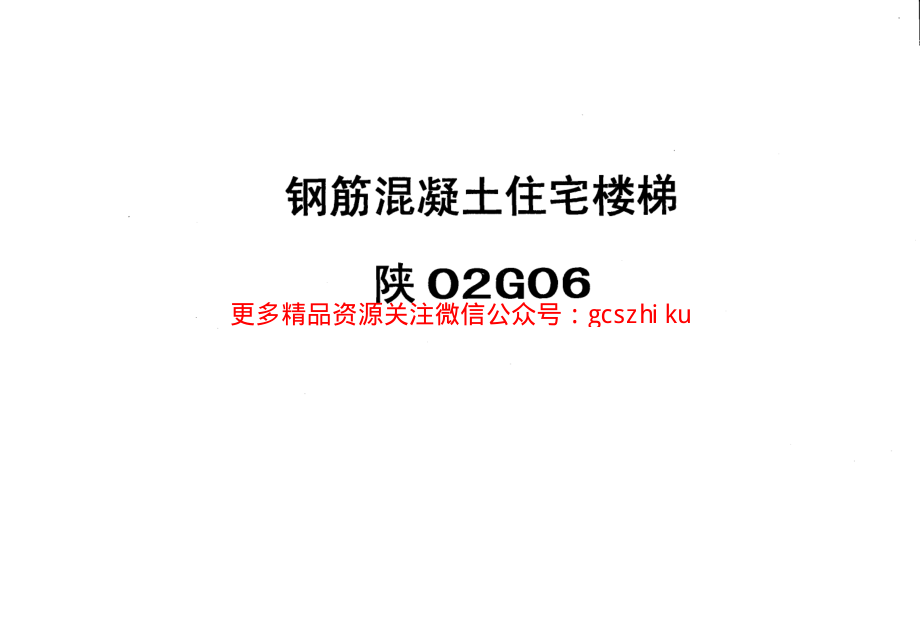 陕02G06钢筋砼住宅楼梯.pdf_第1页