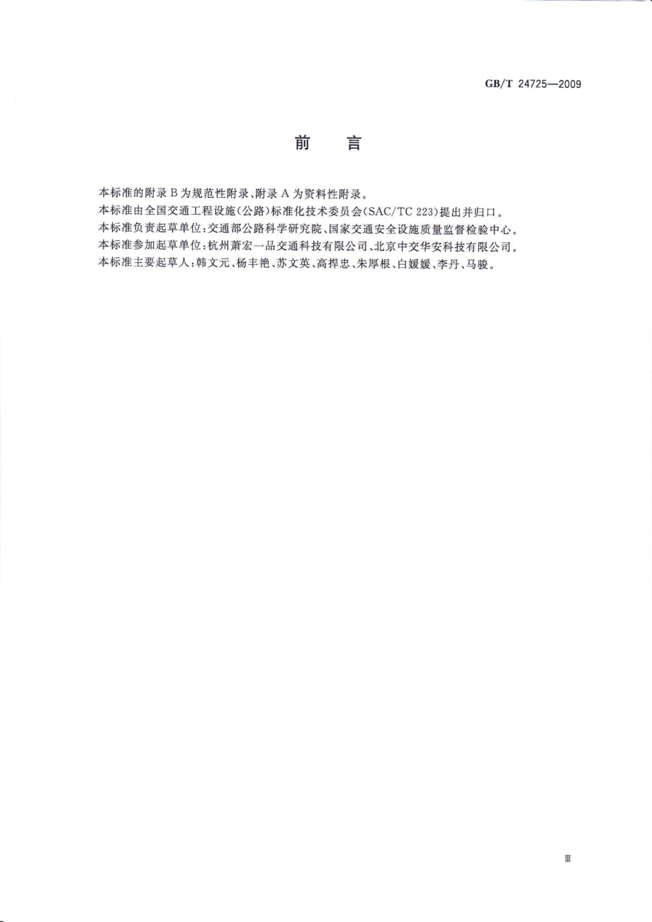 GBT24725-2009 突起路标.pdf_第3页