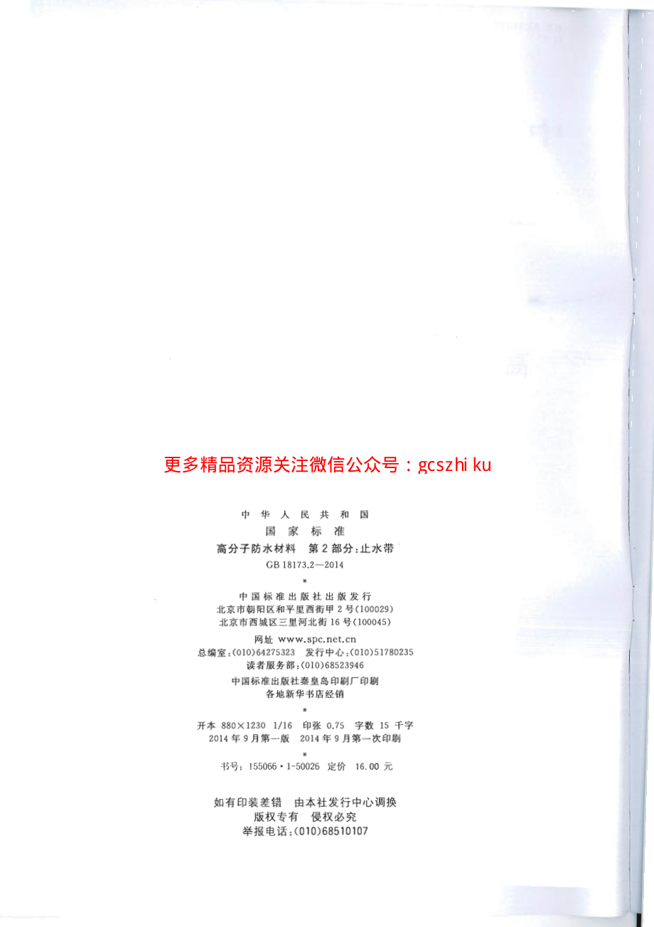 GB18173.2-2014 高分子防水材料 第2部分：止水带.pdf_第2页