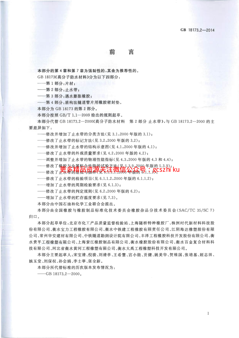 GB18173.2-2014 高分子防水材料 第2部分：止水带.pdf_第3页