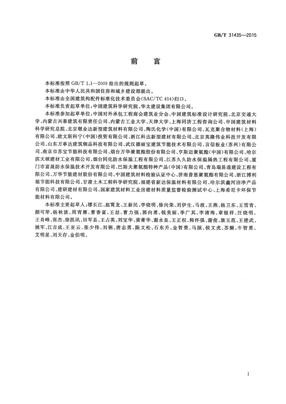 GBT31435-2015 外墙外保温系统材料安全性评价方法.pdf_第2页