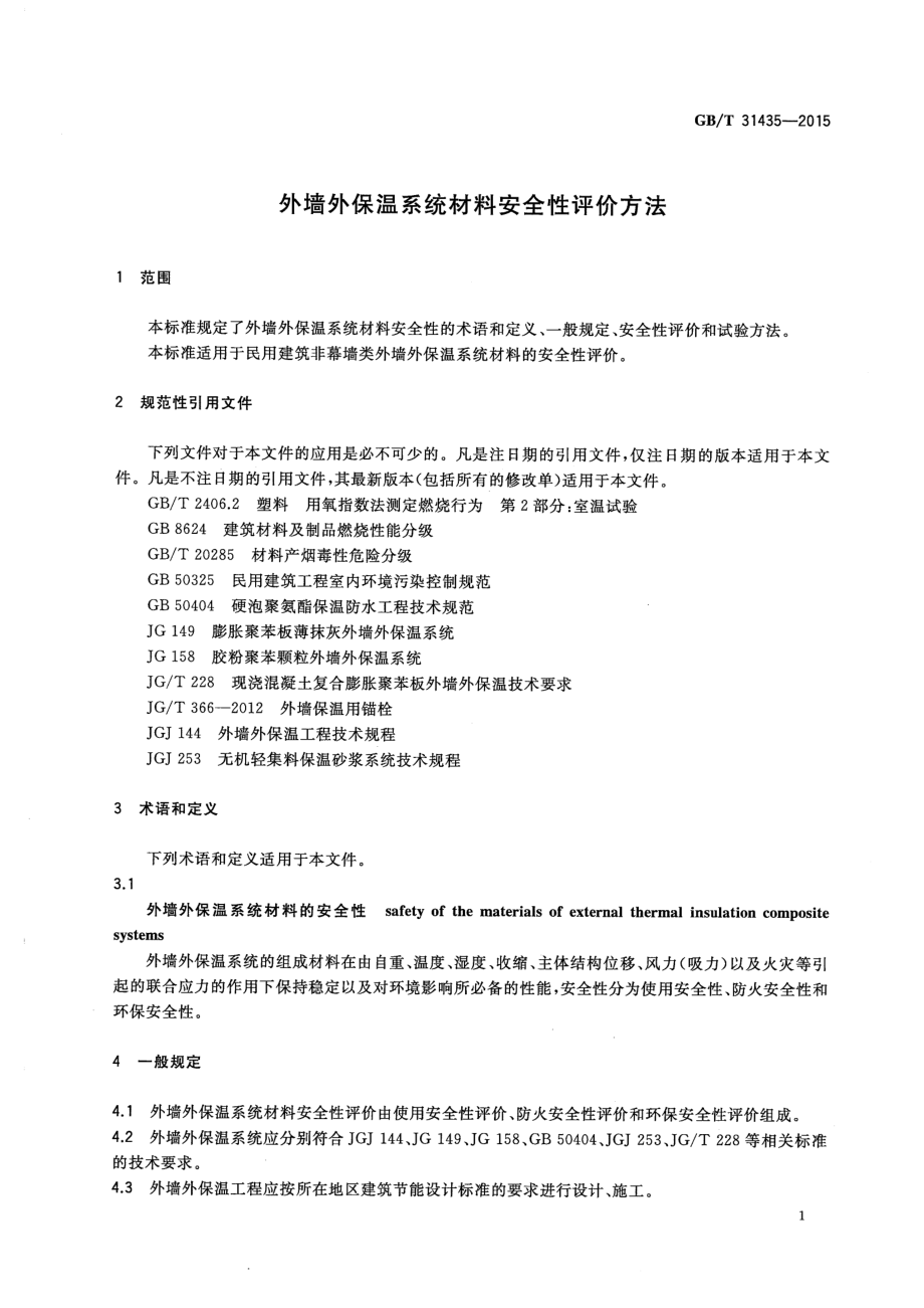 GBT31435-2015 外墙外保温系统材料安全性评价方法.pdf_第3页