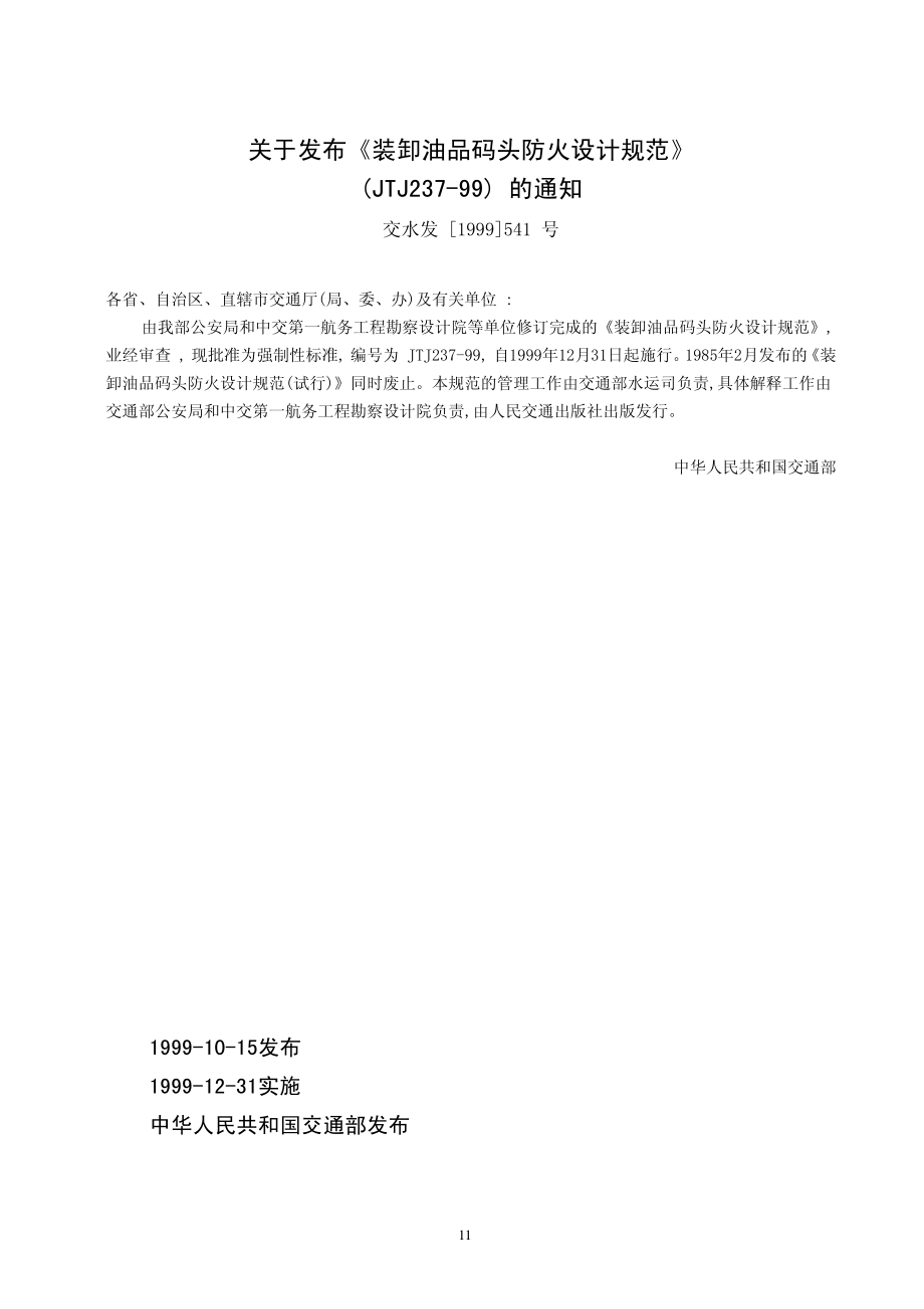 JTJ237-1999 装卸油品码头防火设计规范.pdf_第2页