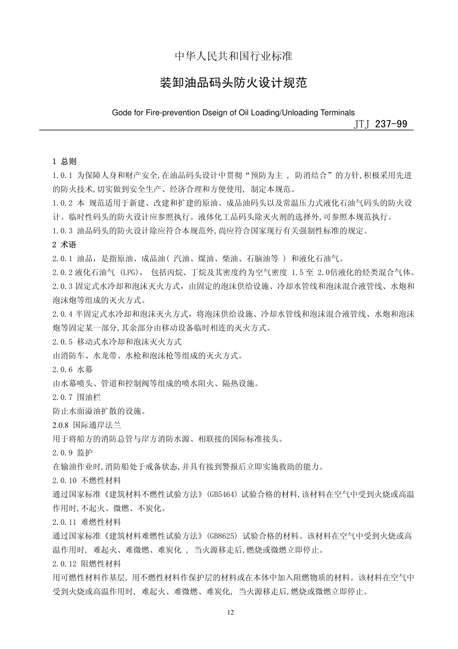 JTJ237-1999 装卸油品码头防火设计规范.pdf_第3页