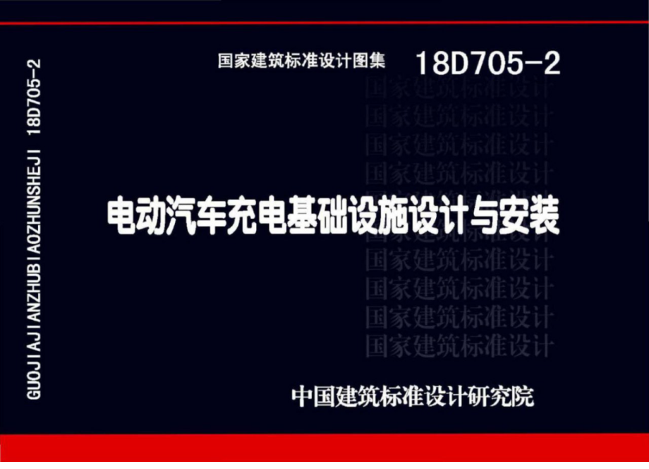 18D705-2_电动汽车充电基础设施设计与安装.pdf_第1页