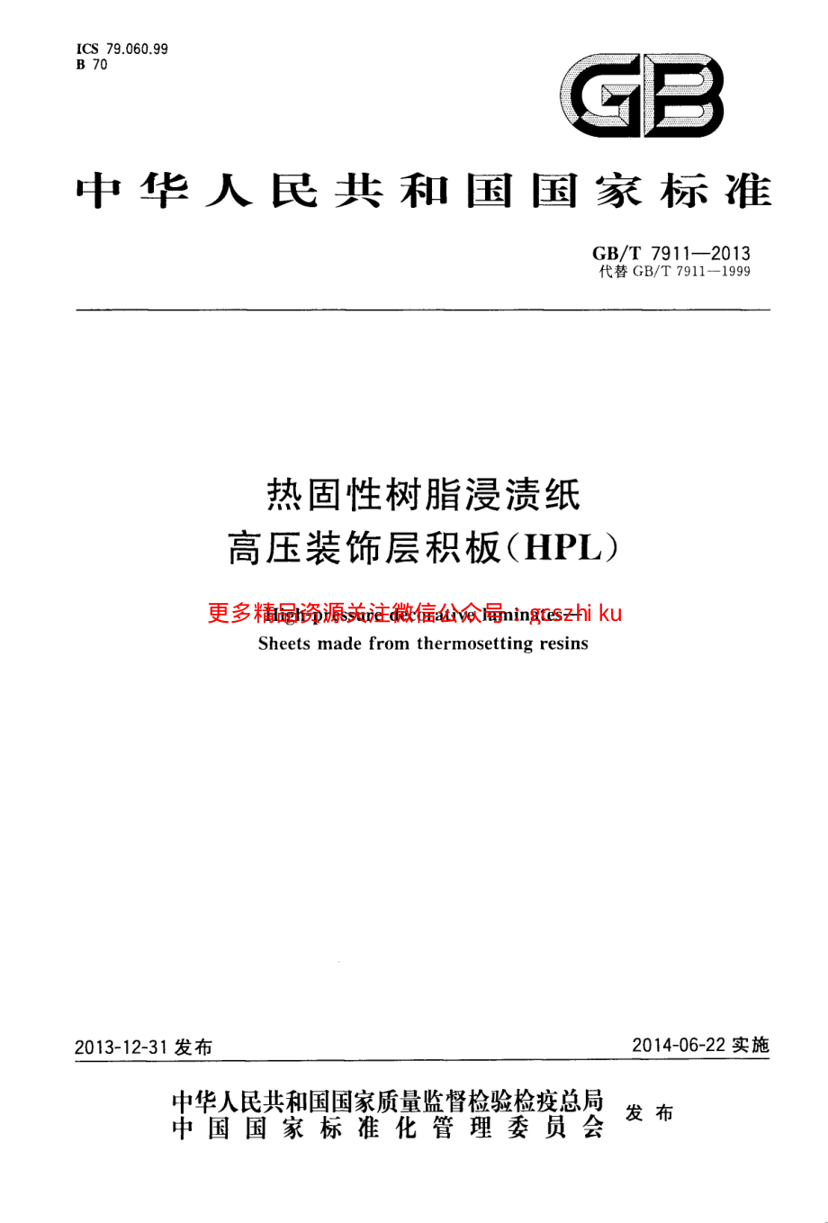 GBT7911-2013 热固性树脂浸渍纸高压装饰层积板(HPL).pdf_第1页