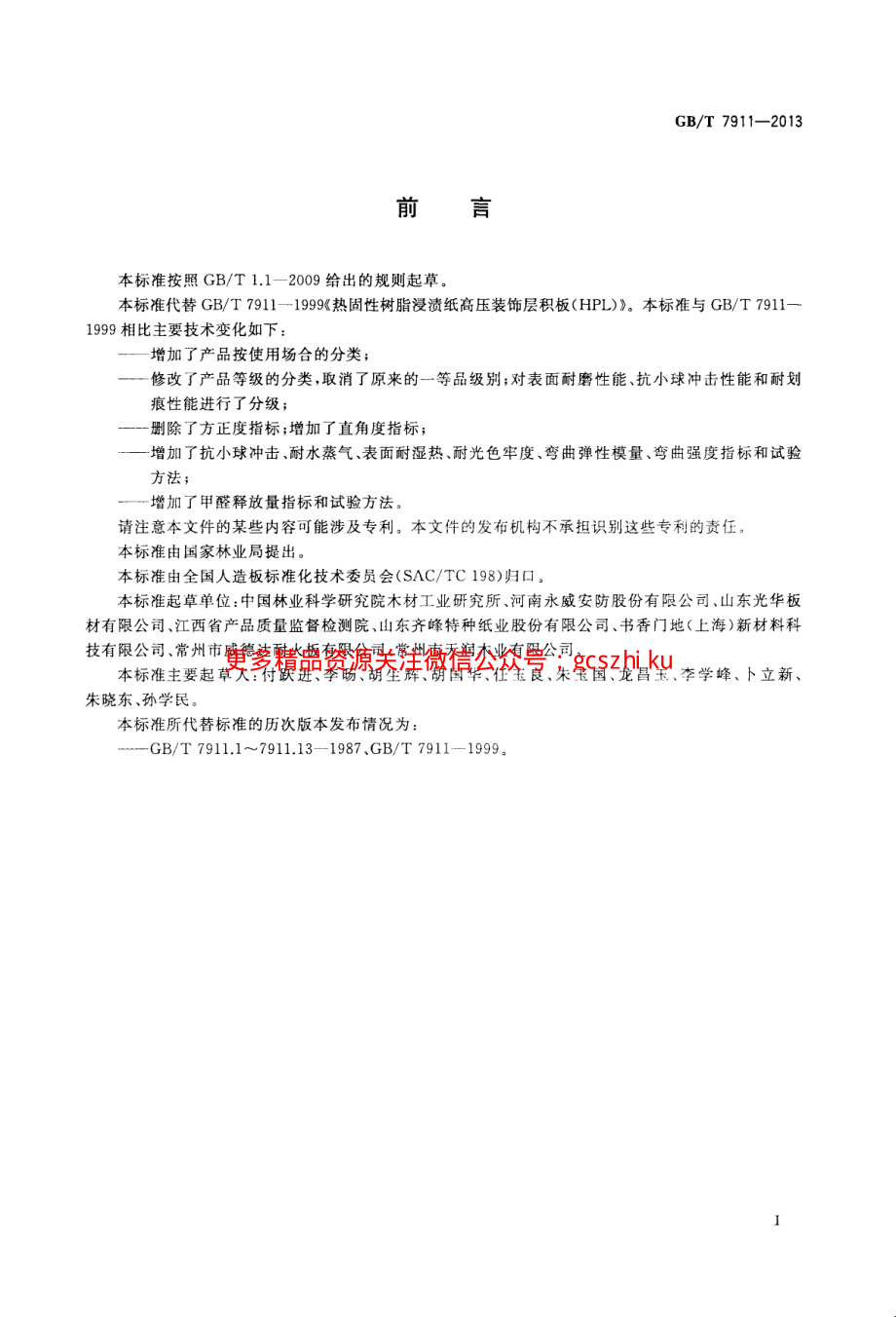 GBT7911-2013 热固性树脂浸渍纸高压装饰层积板(HPL).pdf_第2页