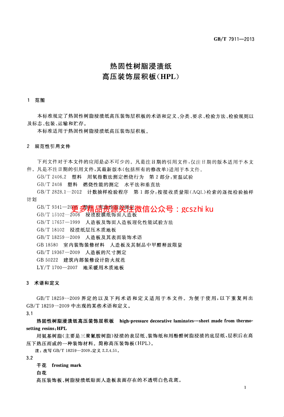 GBT7911-2013 热固性树脂浸渍纸高压装饰层积板(HPL).pdf_第3页