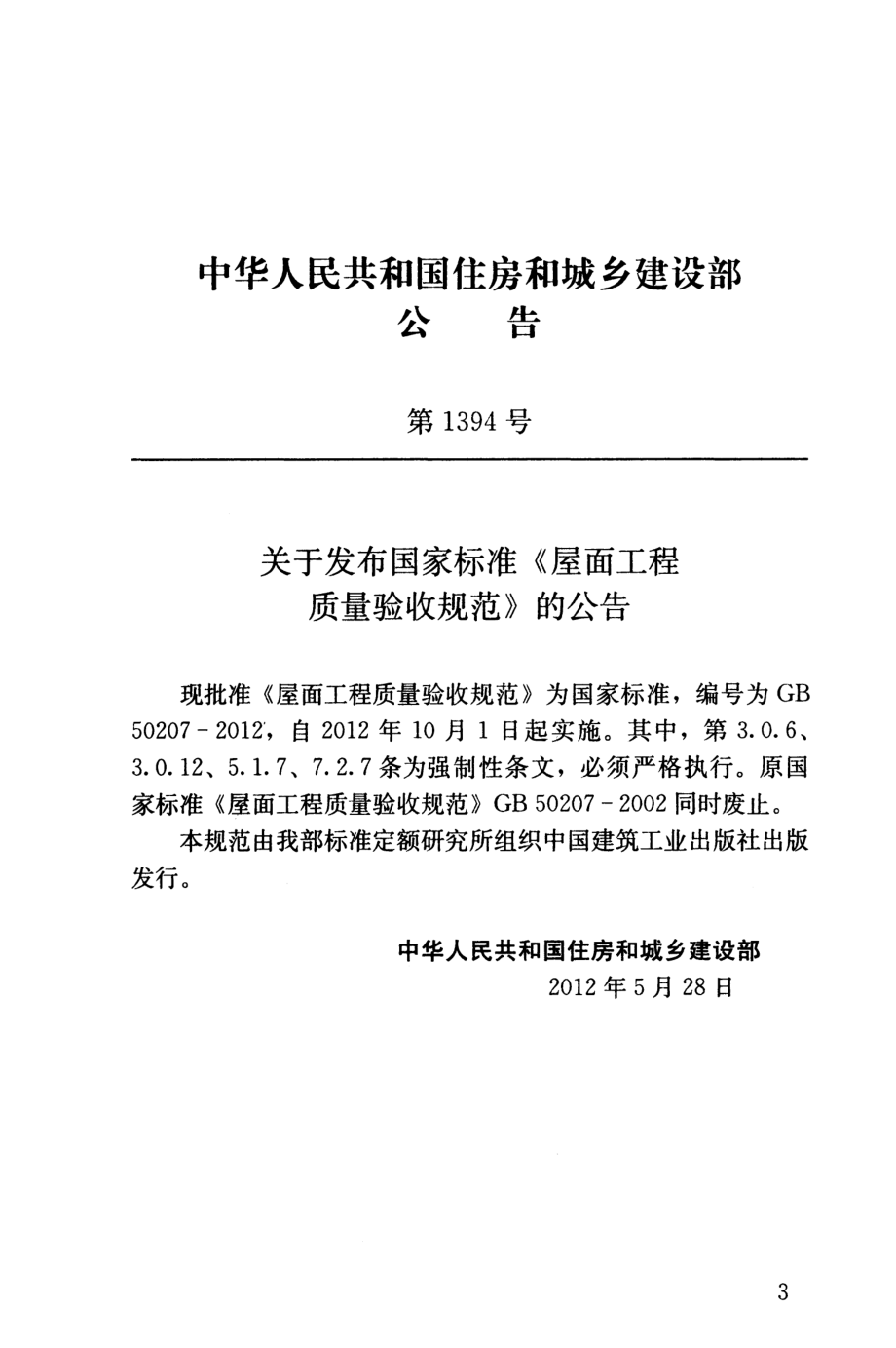 GB 50207-2012 屋面工程质量验收规范（清晰版）.pdf_第3页