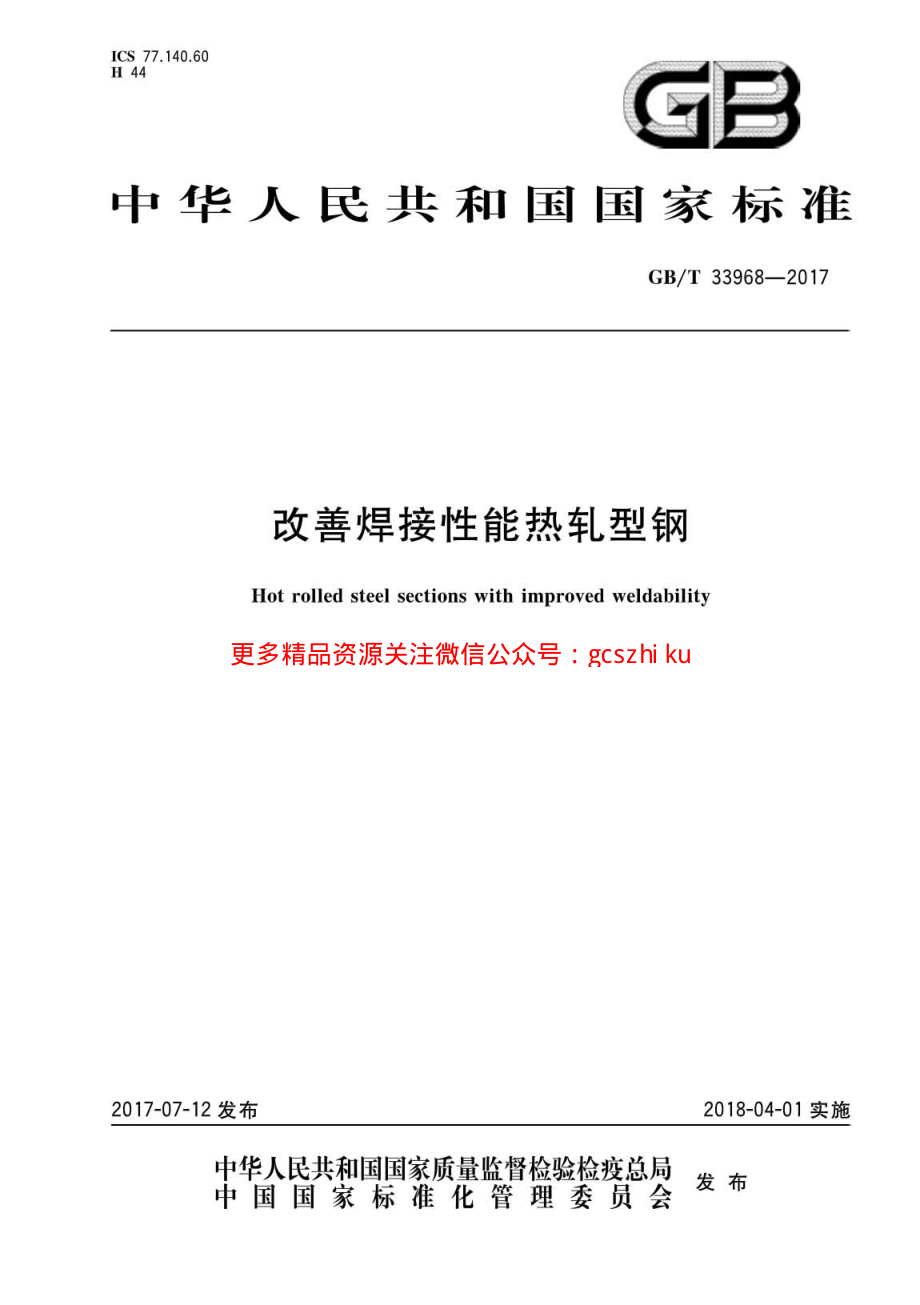 GBT33968-2017 改善焊接性能热轧型钢.pdf_第1页