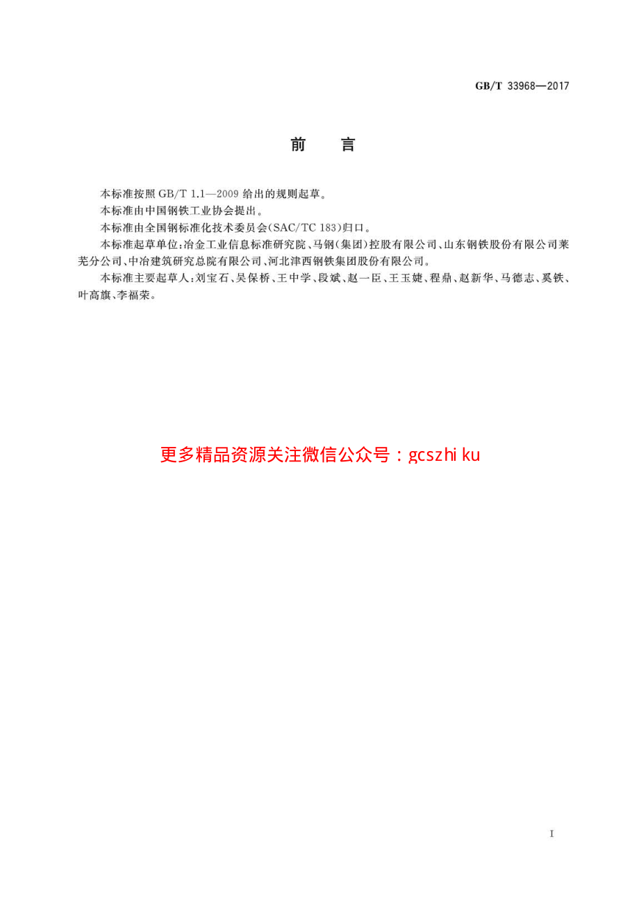 GBT33968-2017 改善焊接性能热轧型钢.pdf_第2页