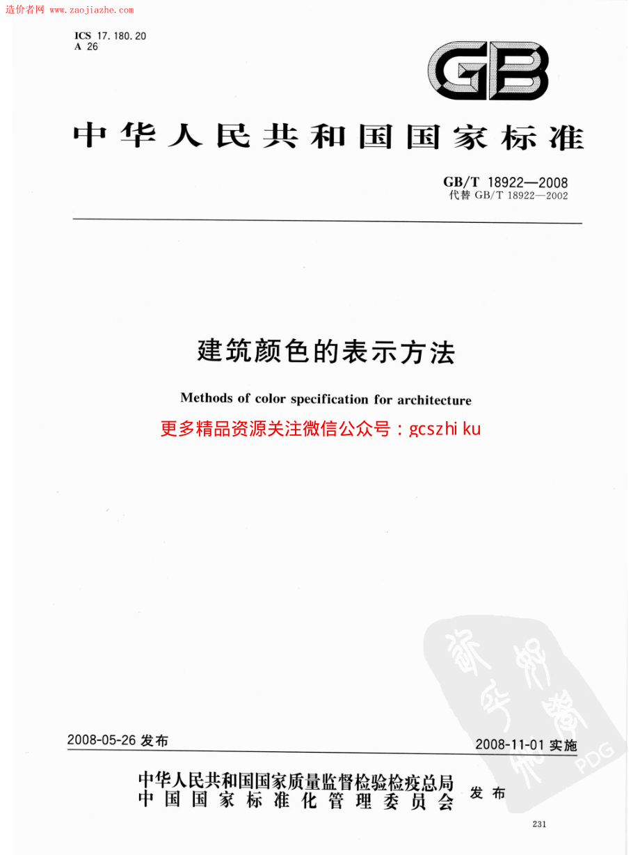 GBT18922-2008建筑颜色的表示方法规范.pdf_第1页