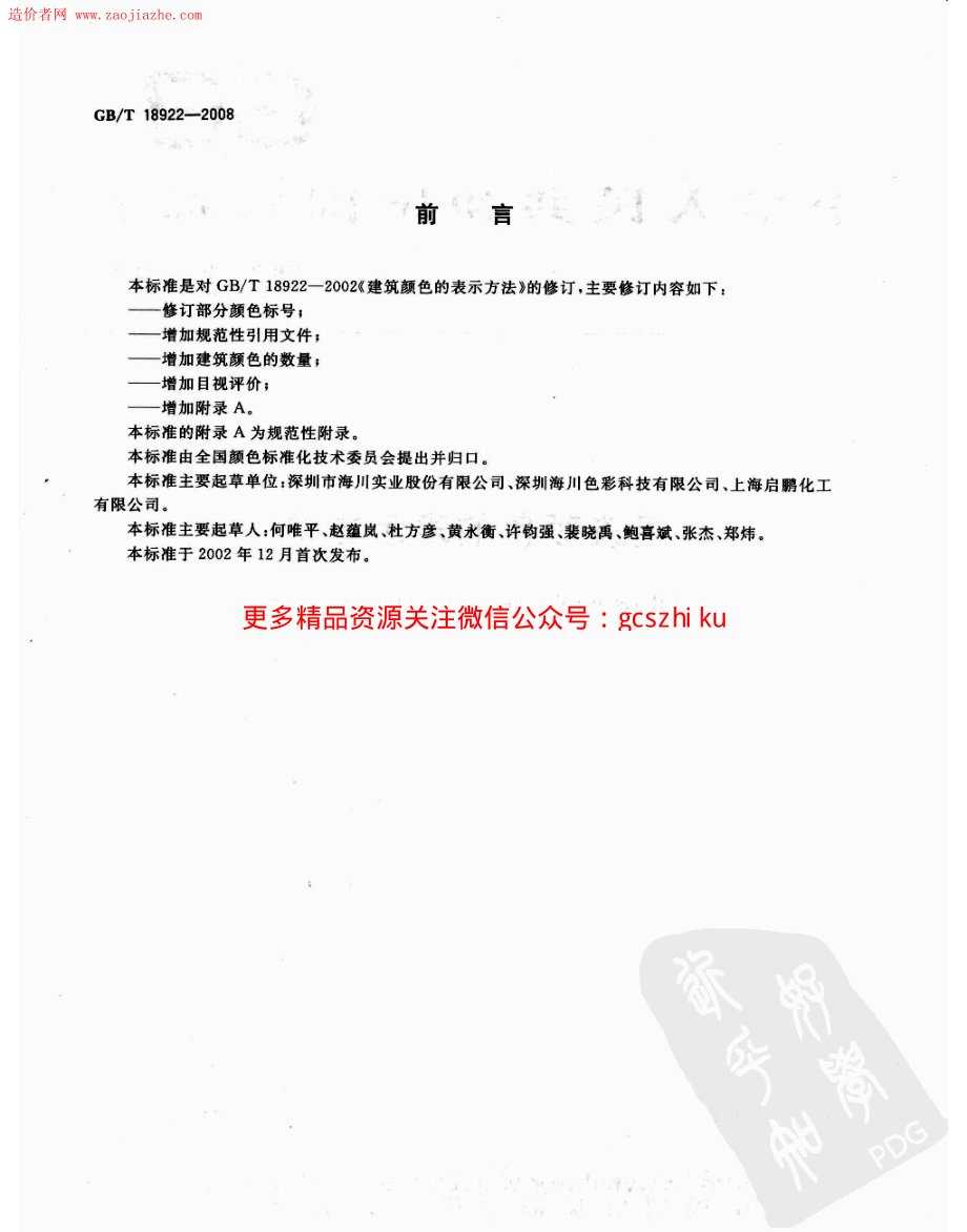 GBT18922-2008建筑颜色的表示方法规范.pdf_第2页