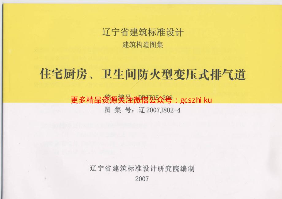 辽2007J802-4 住宅厨房、卫生间防火型变压式排气道.pdf_第1页