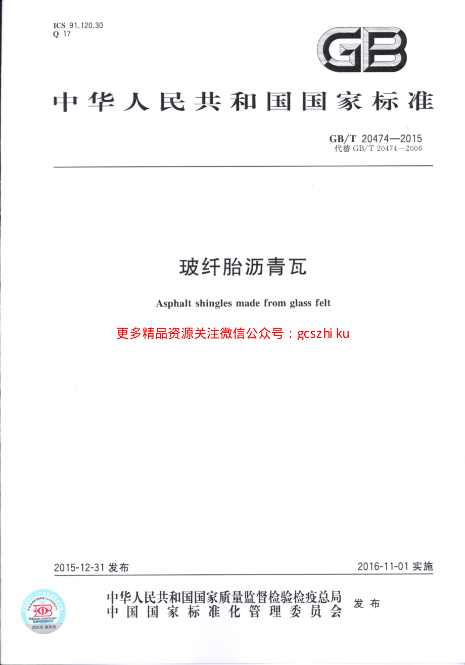 GBT20474-2015 玻纤胎沥青瓦.pdf_第1页